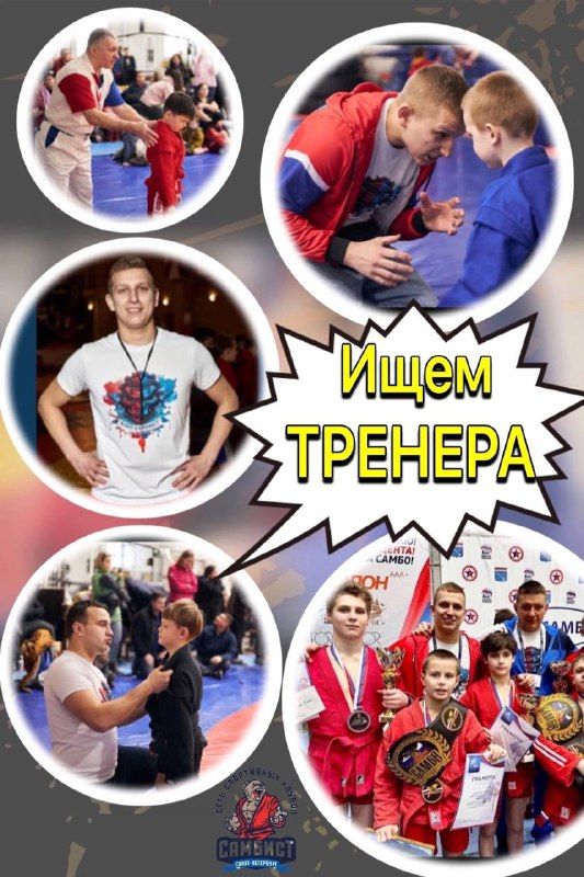 ИЩЕМ ТРЕНЕРА• В связи с активным ростом нашего Клуба требуется тренер по САМБО…