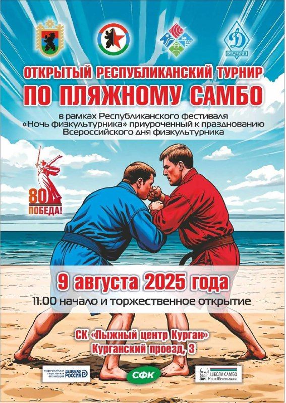 ☀️ 🏖️ Приглашаем на Республиканский Турнир по Пляжному Самбо "Ночь Физкультурника"! 🏖️ ☀️…