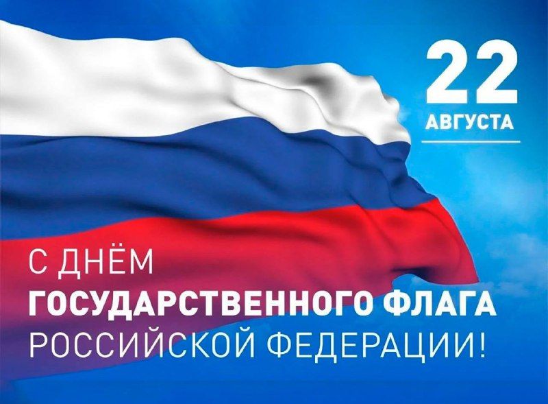 🇷🇺 Поздравляем с Днём Государственного флага Российской Федерации! 🇷🇺 Сегодня особый день…