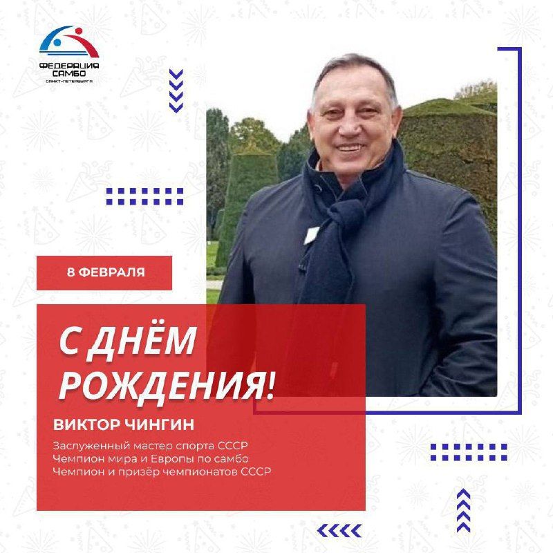 ДЕНЬ РОЖДЕНИЯ Виктора Чингина 🗓 Сегодня, 8 февраля, свой День Рождения отмечает…