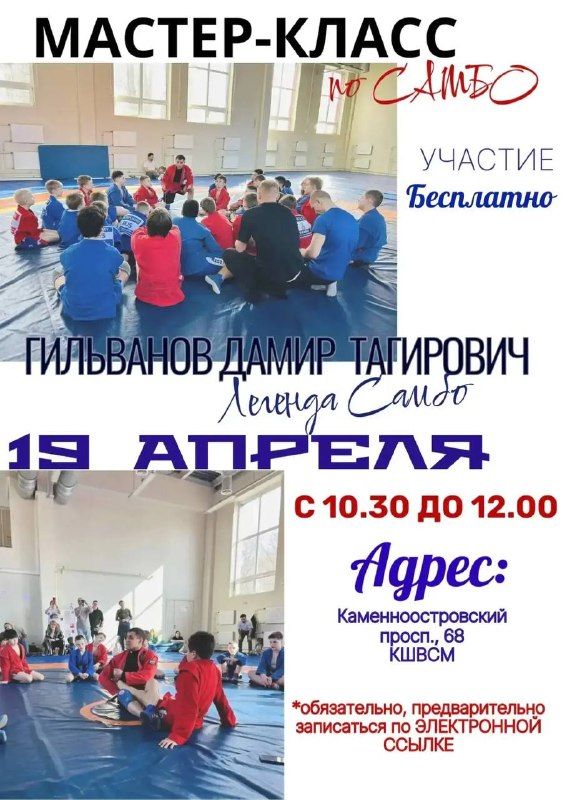 МАСТЕР КЛАСС ОТ ЧЕМПИОНА 🗓 19 апреля свой мастер-класс проведет Заслуженный мастер спорта…