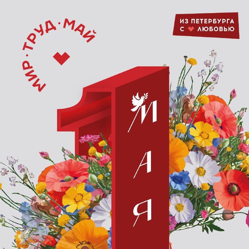 Сегодня в нашей стране отмечается 1 мая – Праздник Весны и Труда! Этот день олицетворяет…