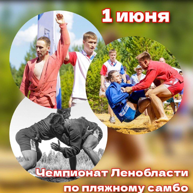 🏖️ Приглашаем всех на открытый Чемпионат Ленинградской области по пляжному самбо! 🤼‍♂️…
