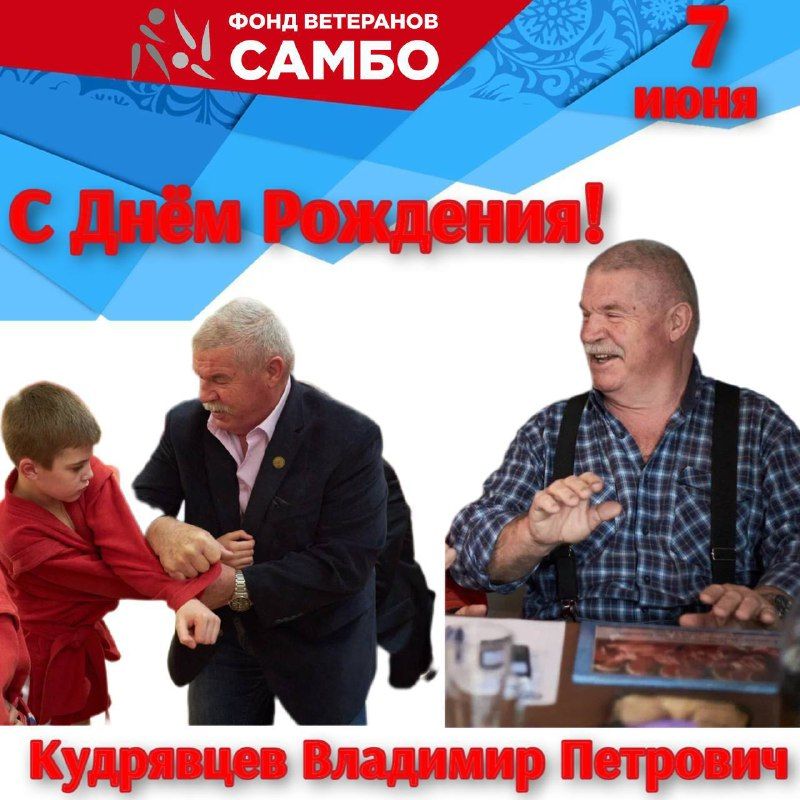 Сегодня, 7 июня, день рождения Владимира Петровича Кудрявцева! Владимир Петрович почётный…